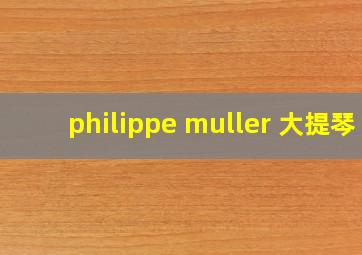 philippe muller 大提琴